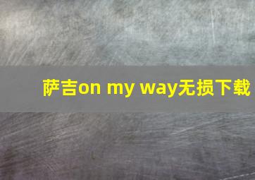 萨吉on my way无损下载